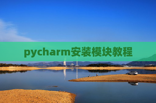 pycharm安装模块教程 pycharm安装模块教程