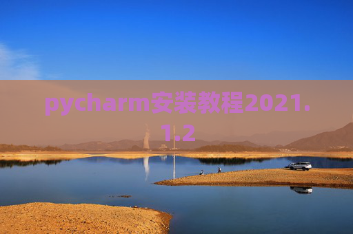 pycharm安装教程2021.1.2