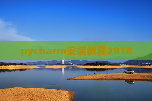 pycharm安装教程2018